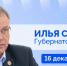 Губернатор Илья Середюк 16 декабря ответит на вопросы кузбассовцев в прямом эфире в соцсетях - Промышленновский район